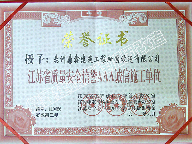 2011年江苏省质量安全信誉AAA诚信施工单位荣誉证书1